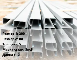 Швеллер гнутый, холоднокатаный 200х80х5 Сталь: 3пс5 L=12